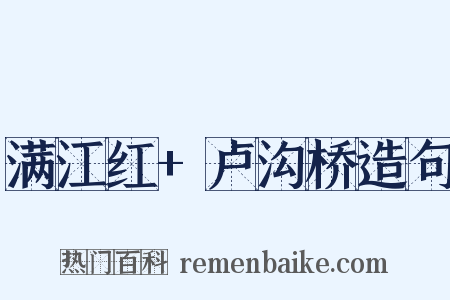 满江红+卢沟桥造句是什么意思的图片